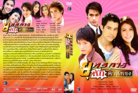 ยุทธการหักคานทอง (โฬม+ริต้า+นุ่น+มาร์ค)